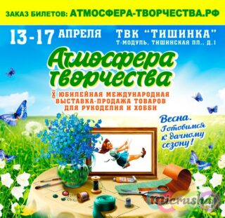 X международная выставка рукоделия и хобби Атмосфера творчества