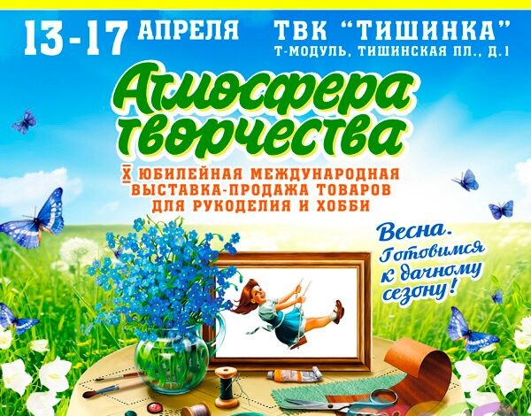 X международная выставка рукоделия и хобби Атмосфера творчества