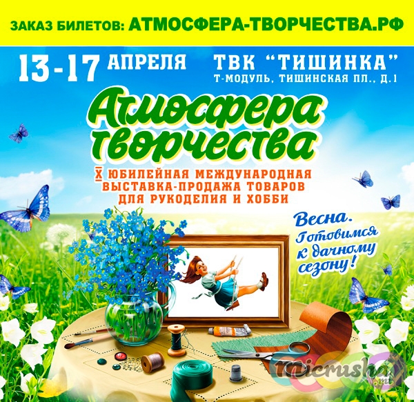 X международная выставка рукоделия и хобби Атмосфера творчества