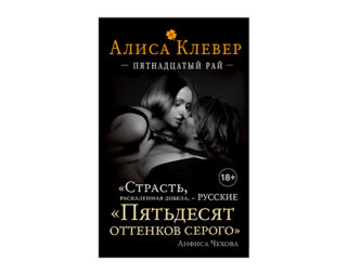 «Пятнадцатый рай» от Алисы Клевер