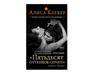 «Четыре стороны света и одна женщина» от Алисы Клевер