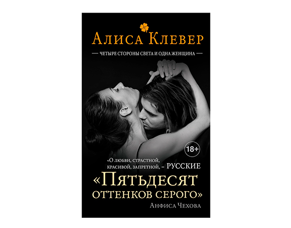 «Четыре стороны света и одна женщина» от Алисы Клевер