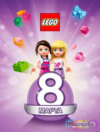 Праздник весны вместе с LEGO®