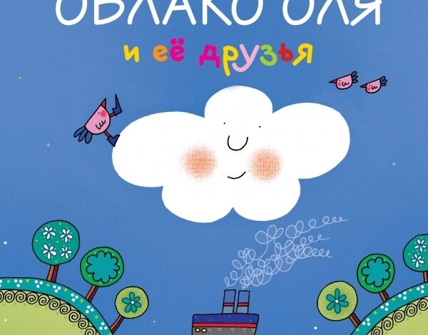 Облако Оля и её друзья
