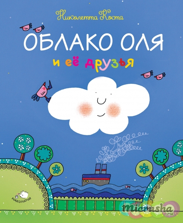 Облако Оля и её друзья