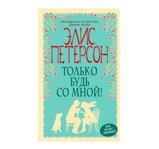 «Только будь со мной!» от Элис Петерсон