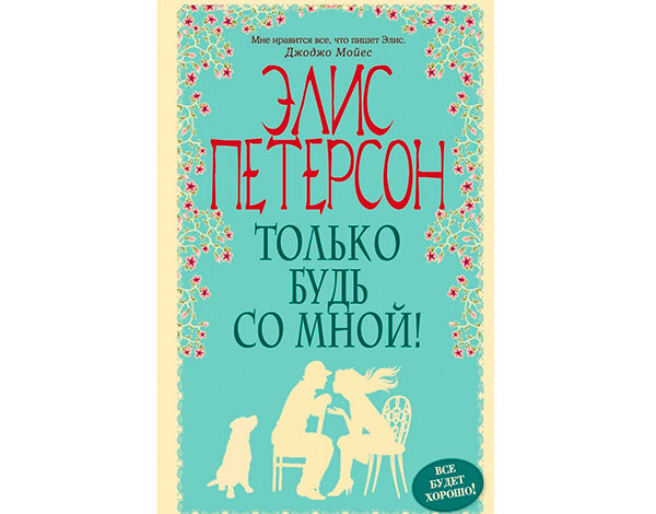«Только будь со мной!» от Элис Петерсон