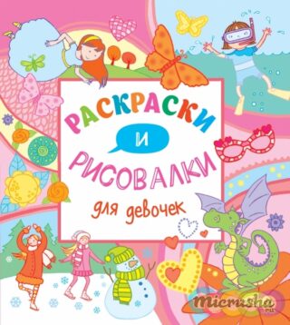 Раскраски и рисовалки для девочек