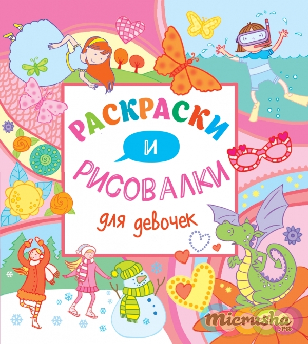 Раскраски и рисовалки для девочек