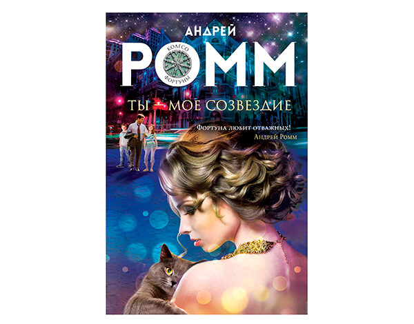 «Ты — мое созвездие» от Андрея Ромма