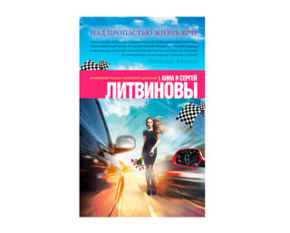 «Над пропастью жизнь ярче» от Литвиновых