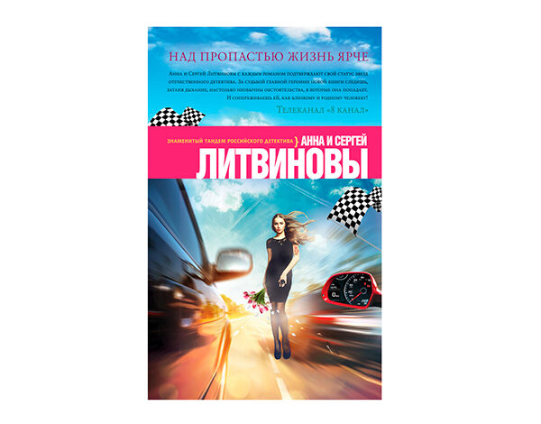 «Над пропастью жизнь ярче» от Литвиновых