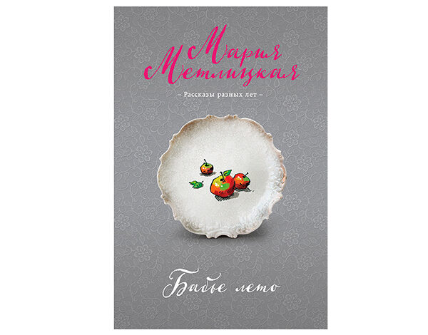 Мария Метлицкая «Бабье лето»