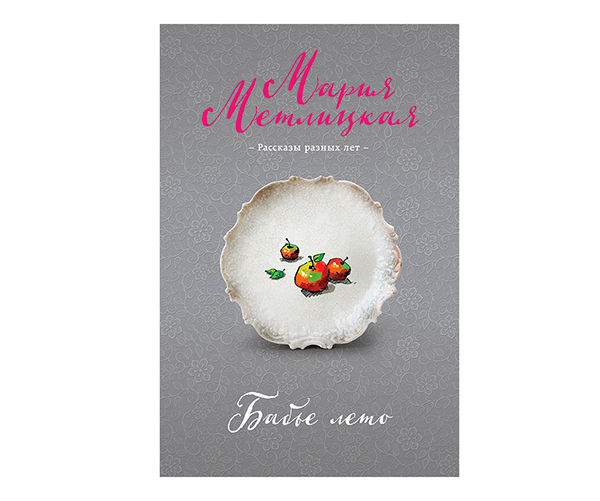 Мария Метлицкая «Бабье лето»