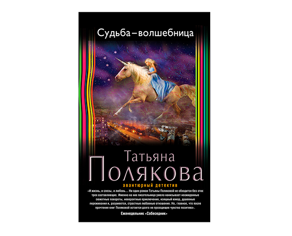 «Судьба-волшебница» от Татьяны Поляковой