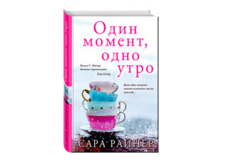 Сара Райнер «Один момент, одно утро»