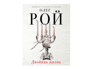 Олег Рой «Двойная жизнь»