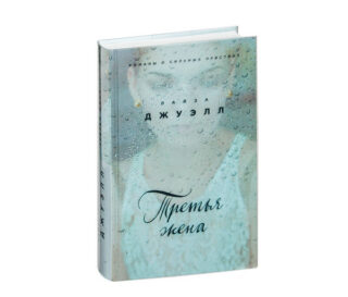 Третья жена от Лайзы Джуэлл