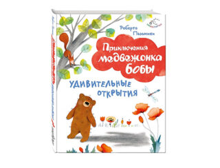 Приключения медвежонка Бобы