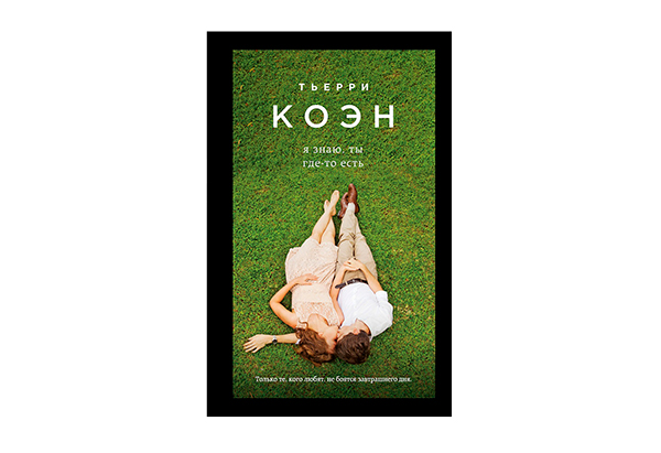 Тьерри Коэн «Я знаю, ты где-то есть»