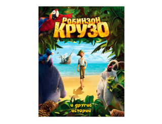 Робинзон Крузо