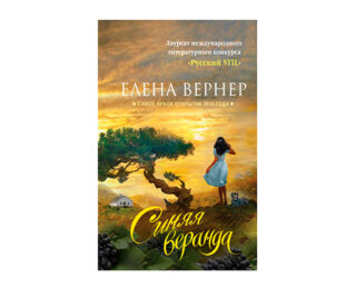 Синяя веранда от Елены Вернер