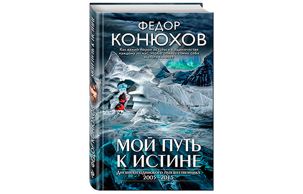 «Мой путь к истине» Федор Конюхов