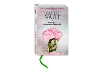 Карен Уайт «Рапсодия ветреного острова»