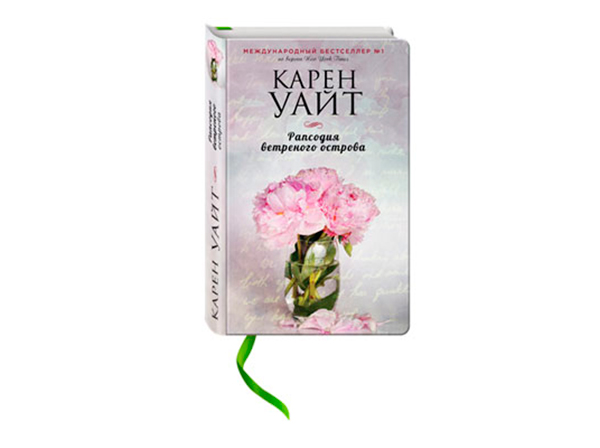 Карен Уайт «Рапсодия ветреного острова»