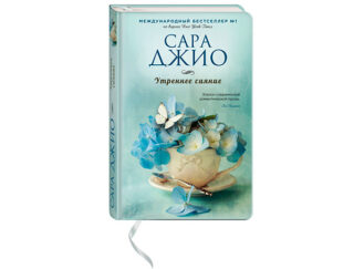 Сара ДЖИО «Утреннее сияние»