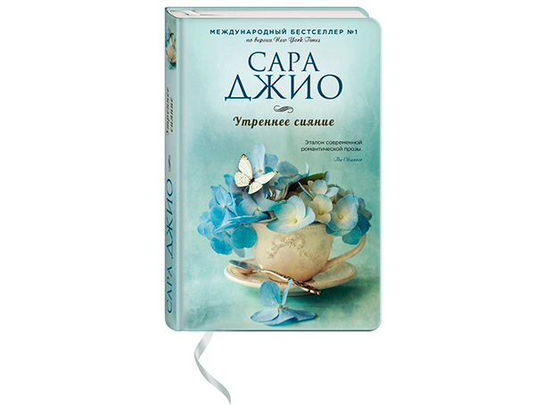 Сара ДЖИО «Утреннее сияние»