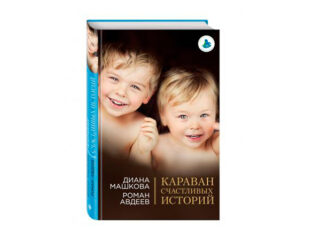 Караван счастливых историй