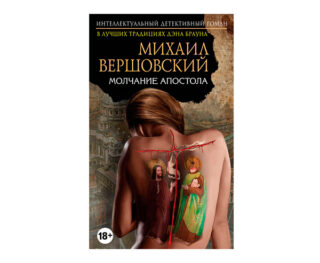 Михаил Вершовский «Молчание апостола»