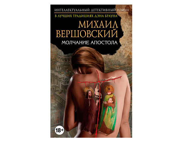 Михаил Вершовский «Молчание апостола»