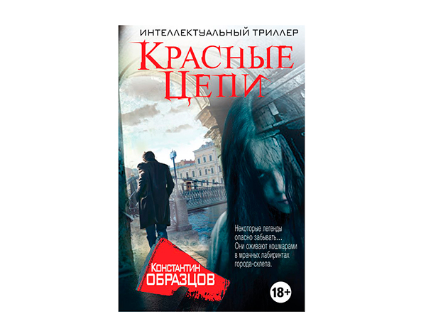 Образцов «Красные цепи»