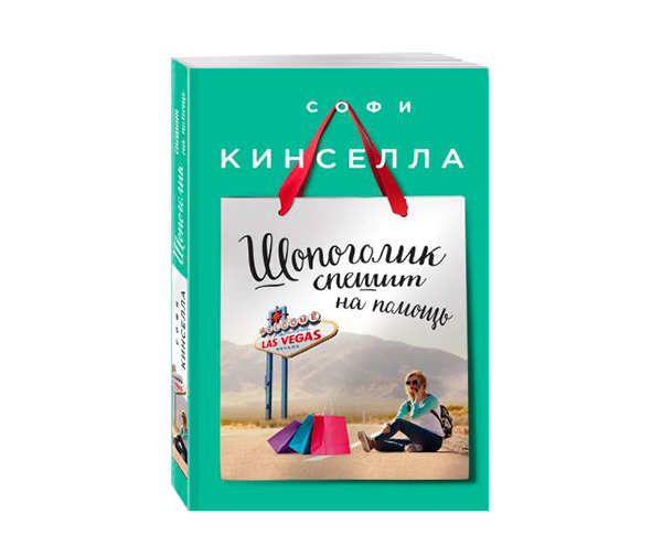 Софи Кинселла «Шопоголик спешит на помощь»