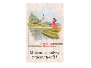 Мария Метлицкая «Можно я побуду счастливой?»