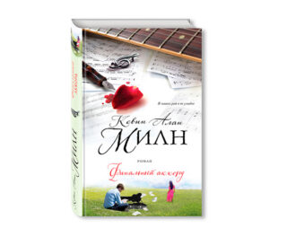 Кевин Алан Милн «Финальный аккорд»