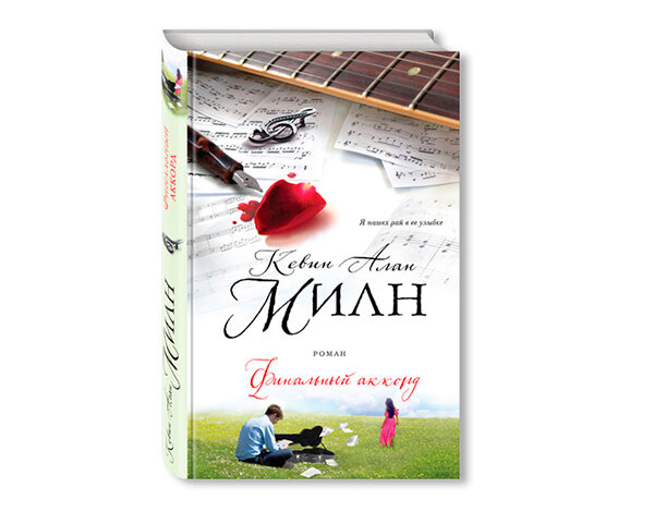 Кевин Алан Милн «Финальный аккорд»