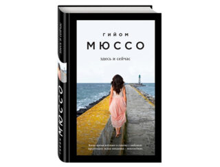 Гийом Мюссо «Здесь и сейчас»