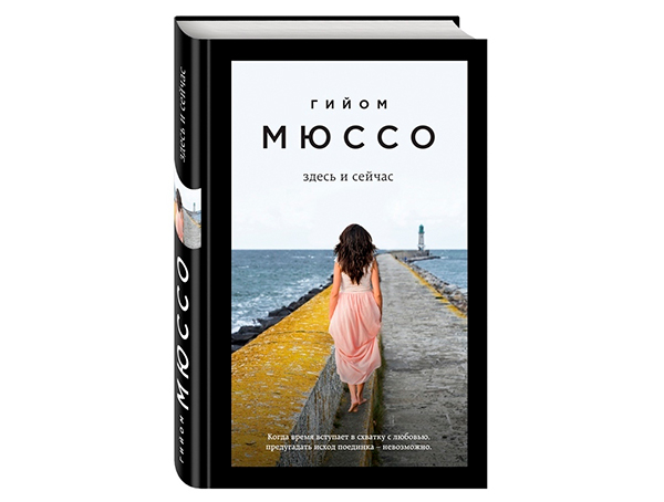 Гийом Мюссо «Здесь и сейчас»