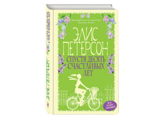 Элис Петерсон «Спустя десять счастливых лет»