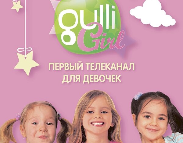 Запуск Gulli Girl – первого телеканала для девочек