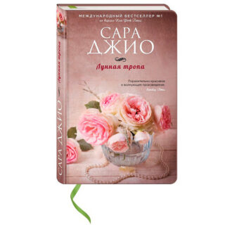 Сара Джио «Лунная тропа»