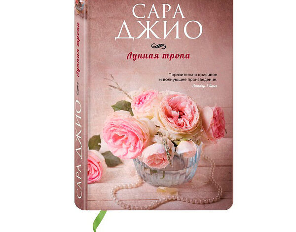 Сара Джио «Лунная тропа»