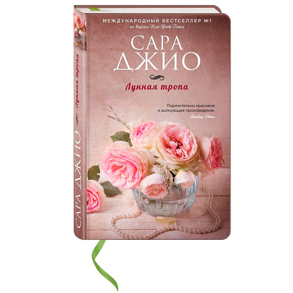 Сара Джио «Лунная тропа»