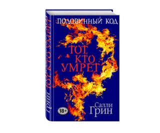 Салли Грин «Половинный код. Тот, кто умрет»