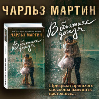 Чарльз Мартин «В объятиях дождя»