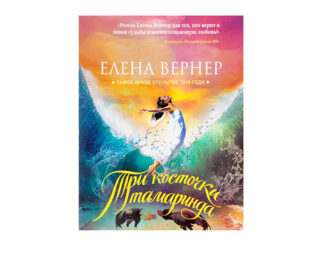 Елена Вернер «Три косточки тамаринда»