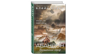 Блейк Крауч  «Абандон. Брошенный город»